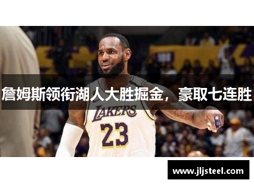 詹姆斯领衔湖人大胜掘金，豪取七连胜