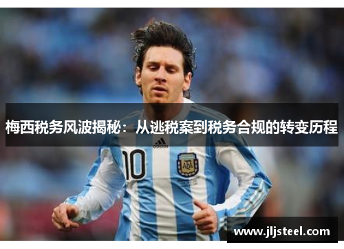 梅西税务风波揭秘：从逃税案到税务合规的转变历程