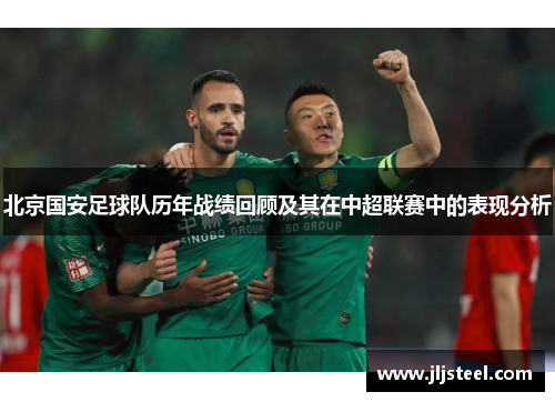 北京国安足球队历年战绩回顾及其在中超联赛中的表现分析