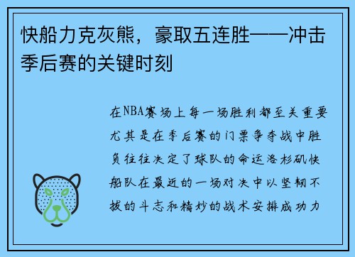 快船力克灰熊，豪取五连胜——冲击季后赛的关键时刻