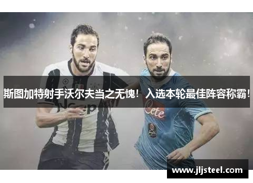 斯图加特射手沃尔夫当之无愧！入选本轮最佳阵容称霸！