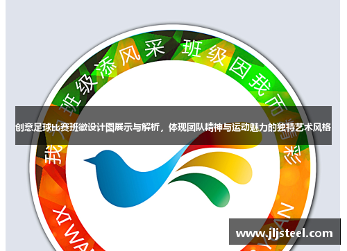 创意足球比赛班徽设计图展示与解析，体现团队精神与运动魅力的独特艺术风格