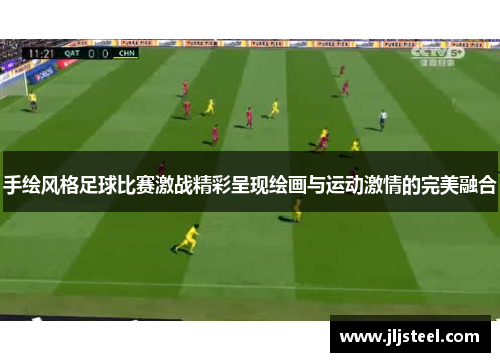手绘风格足球比赛激战精彩呈现绘画与运动激情的完美融合