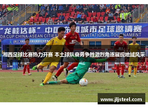 湘西足球比赛热力开赛 本土球队奋勇争胜激烈角逐展现地域风采