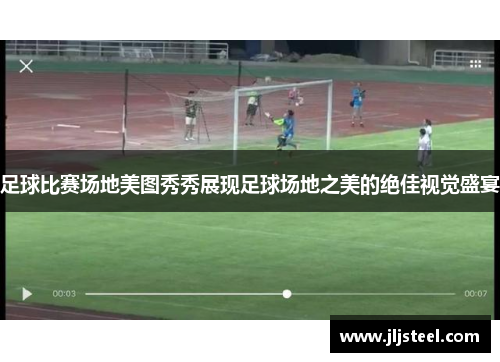 足球比赛场地美图秀秀展现足球场地之美的绝佳视觉盛宴