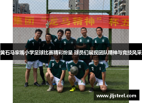 黄石马家嘴小学足球比赛精彩纷呈 球员们展现团队精神与竞技风采