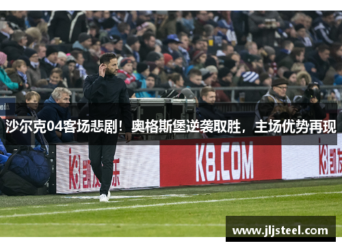沙尔克04客场悲剧！奥格斯堡逆袭取胜，主场优势再现