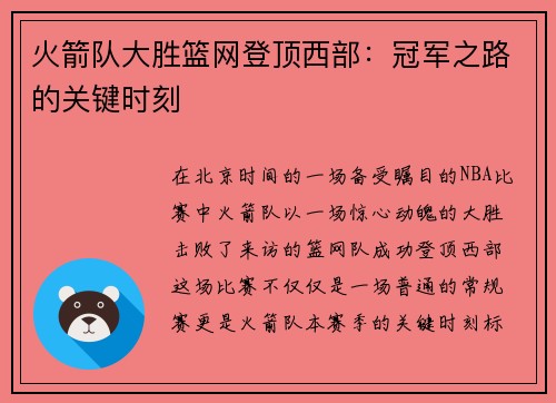 火箭队大胜篮网登顶西部：冠军之路的关键时刻