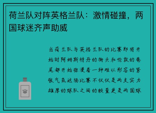 荷兰队对阵英格兰队：激情碰撞，两国球迷齐声助威