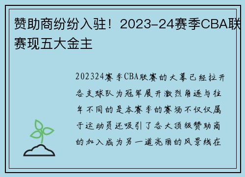 赞助商纷纷入驻！2023-24赛季CBA联赛现五大金主