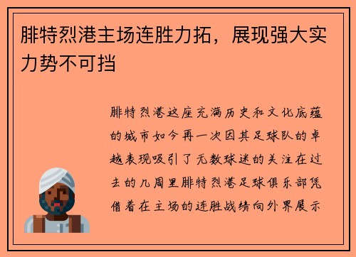 腓特烈港主场连胜力拓，展现强大实力势不可挡