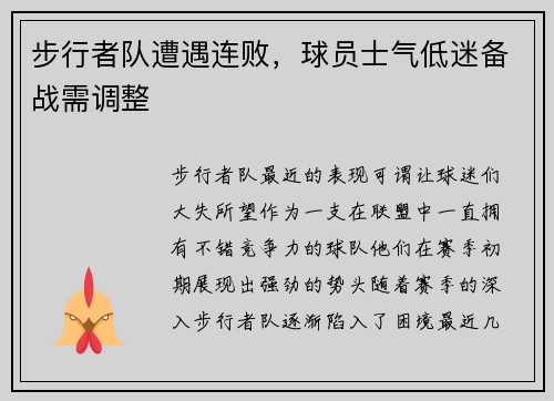 步行者队遭遇连败，球员士气低迷备战需调整