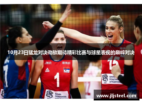 10月23日猛龙对决劲敌期待精彩比赛与球星表现的巅峰对决