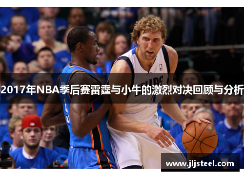 2017年NBA季后赛雷霆与小牛的激烈对决回顾与分析