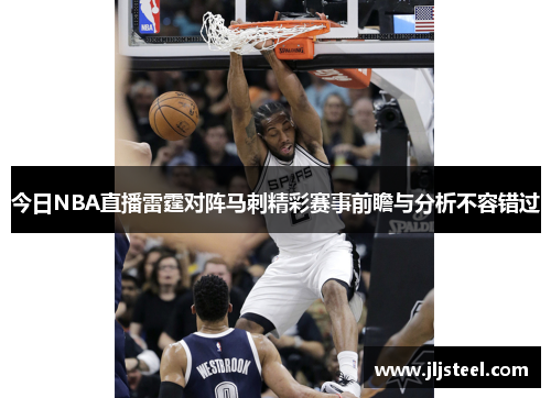今日NBA直播雷霆对阵马刺精彩赛事前瞻与分析不容错过