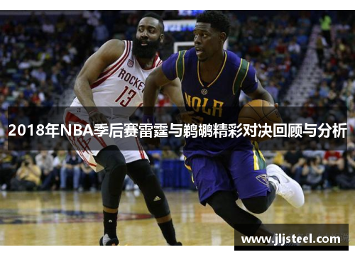 2018年NBA季后赛雷霆与鹈鹕精彩对决回顾与分析