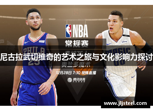 尼古拉武切维奇的艺术之旅与文化影响力探讨
