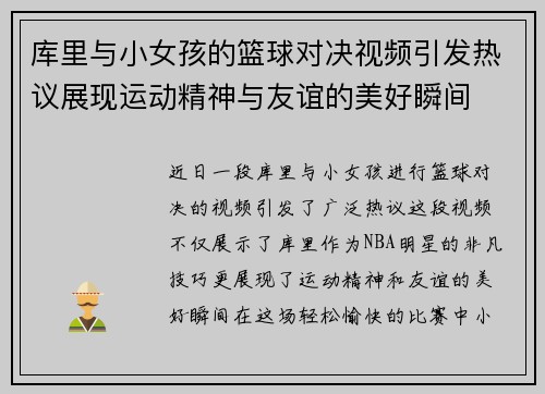 库里与小女孩的篮球对决视频引发热议展现运动精神与友谊的美好瞬间