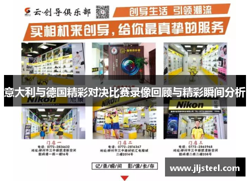 意大利与德国精彩对决比赛录像回顾与精彩瞬间分析