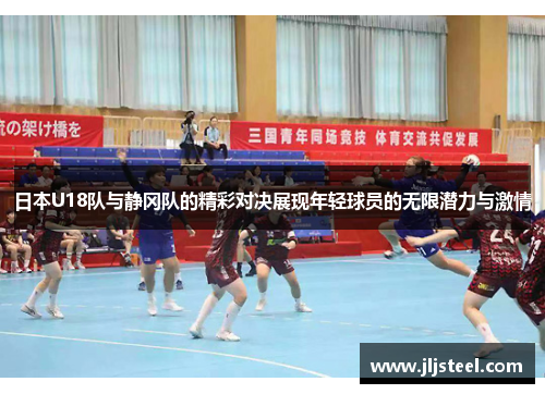 日本U18队与静冈队的精彩对决展现年轻球员的无限潜力与激情