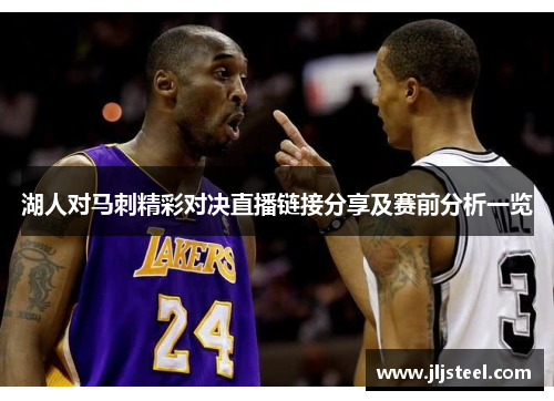 湖人对马刺精彩对决直播链接分享及赛前分析一览