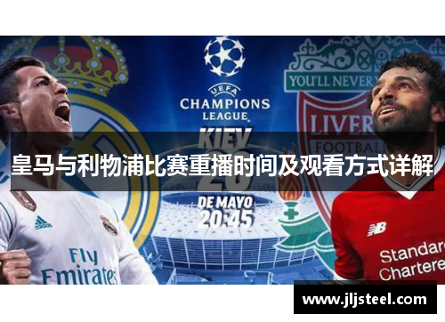 皇马与利物浦比赛重播时间及观看方式详解