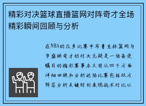 精彩对决篮球直播篮网对阵奇才全场精彩瞬间回顾与分析