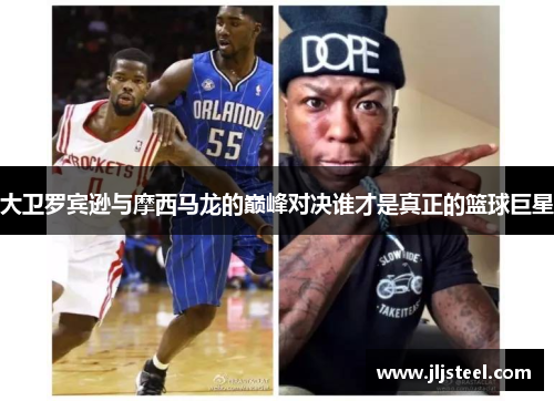 大卫罗宾逊与摩西马龙的巅峰对决谁才是真正的篮球巨星