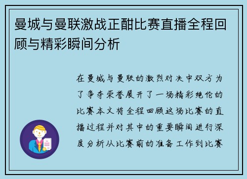 曼城与曼联激战正酣比赛直播全程回顾与精彩瞬间分析