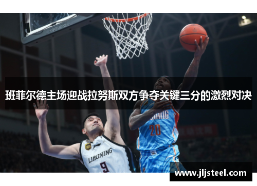 班菲尔德主场迎战拉努斯双方争夺关键三分的激烈对决