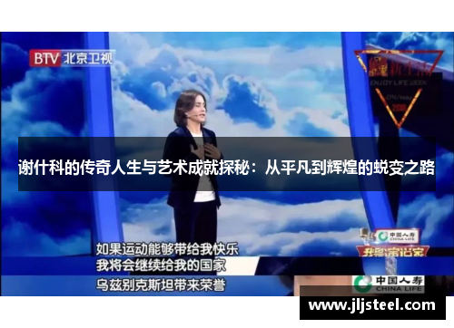 谢什科的传奇人生与艺术成就探秘：从平凡到辉煌的蜕变之路