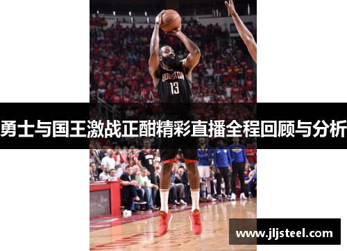 勇士与国王激战正酣精彩直播全程回顾与分析
