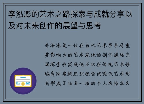 李泓澎的艺术之路探索与成就分享以及对未来创作的展望与思考