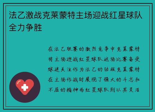 法乙激战克莱蒙特主场迎战红星球队全力争胜