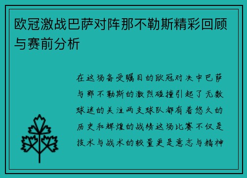 欧冠激战巴萨对阵那不勒斯精彩回顾与赛前分析