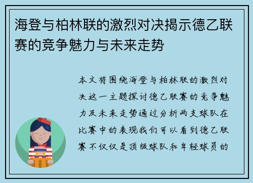 海登与柏林联的激烈对决揭示德乙联赛的竞争魅力与未来走势