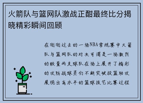 火箭队与篮网队激战正酣最终比分揭晓精彩瞬间回顾