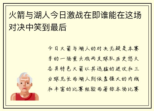 火箭与湖人今日激战在即谁能在这场对决中笑到最后