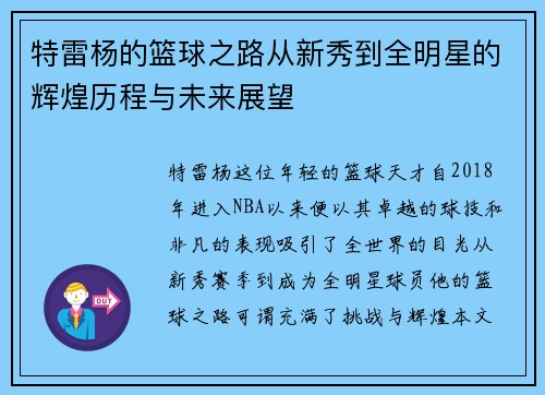 特雷杨的篮球之路从新秀到全明星的辉煌历程与未来展望