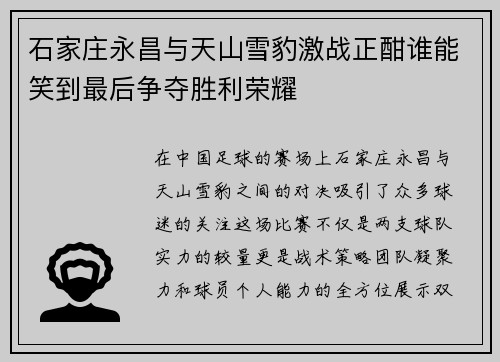 石家庄永昌与天山雪豹激战正酣谁能笑到最后争夺胜利荣耀