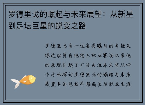 罗德里戈的崛起与未来展望：从新星到足坛巨星的蜕变之路